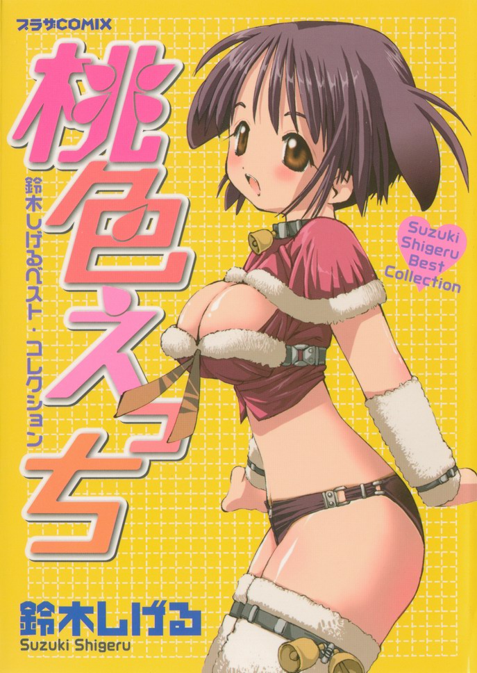 [Suzuki Shigeru] Momoiro Ecchi page 1 full