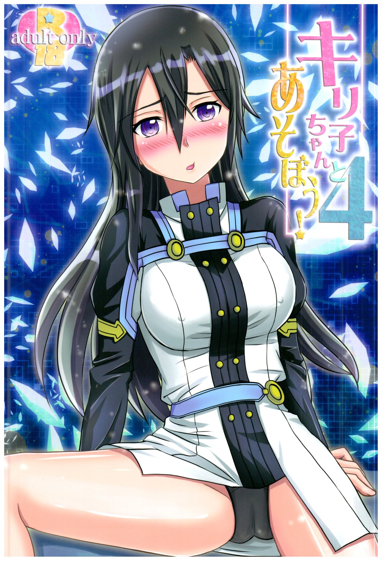 (C94) [AQUA SPACE (Asuka)] Kiriko-chan to Asobou! 4 (Sword Art Online) page 1 full
