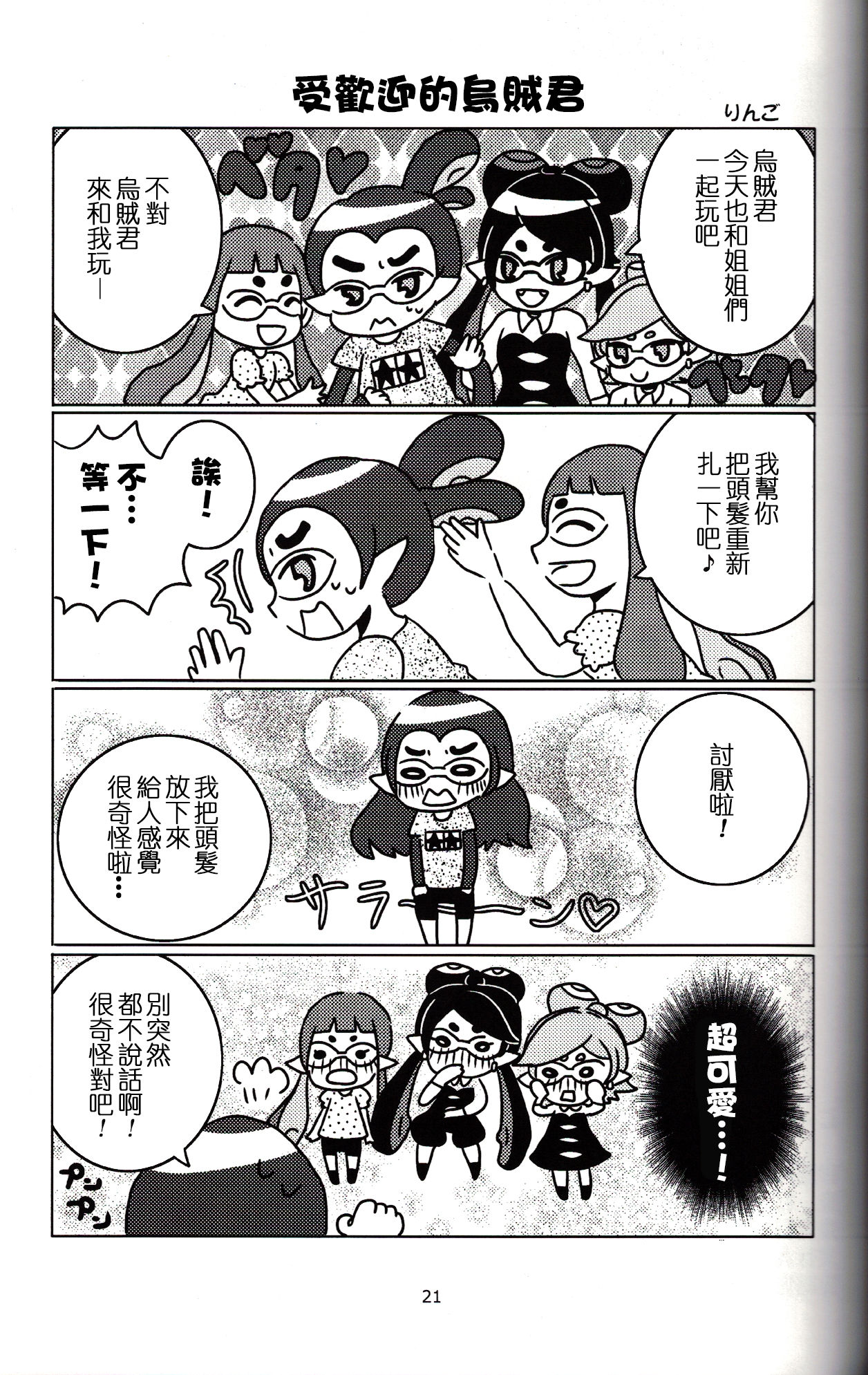 (C88) [Nambokuya (Namboku)] Hero Nanoni (Splatoon)  [Chinese] [沒有漢化] page 21 full