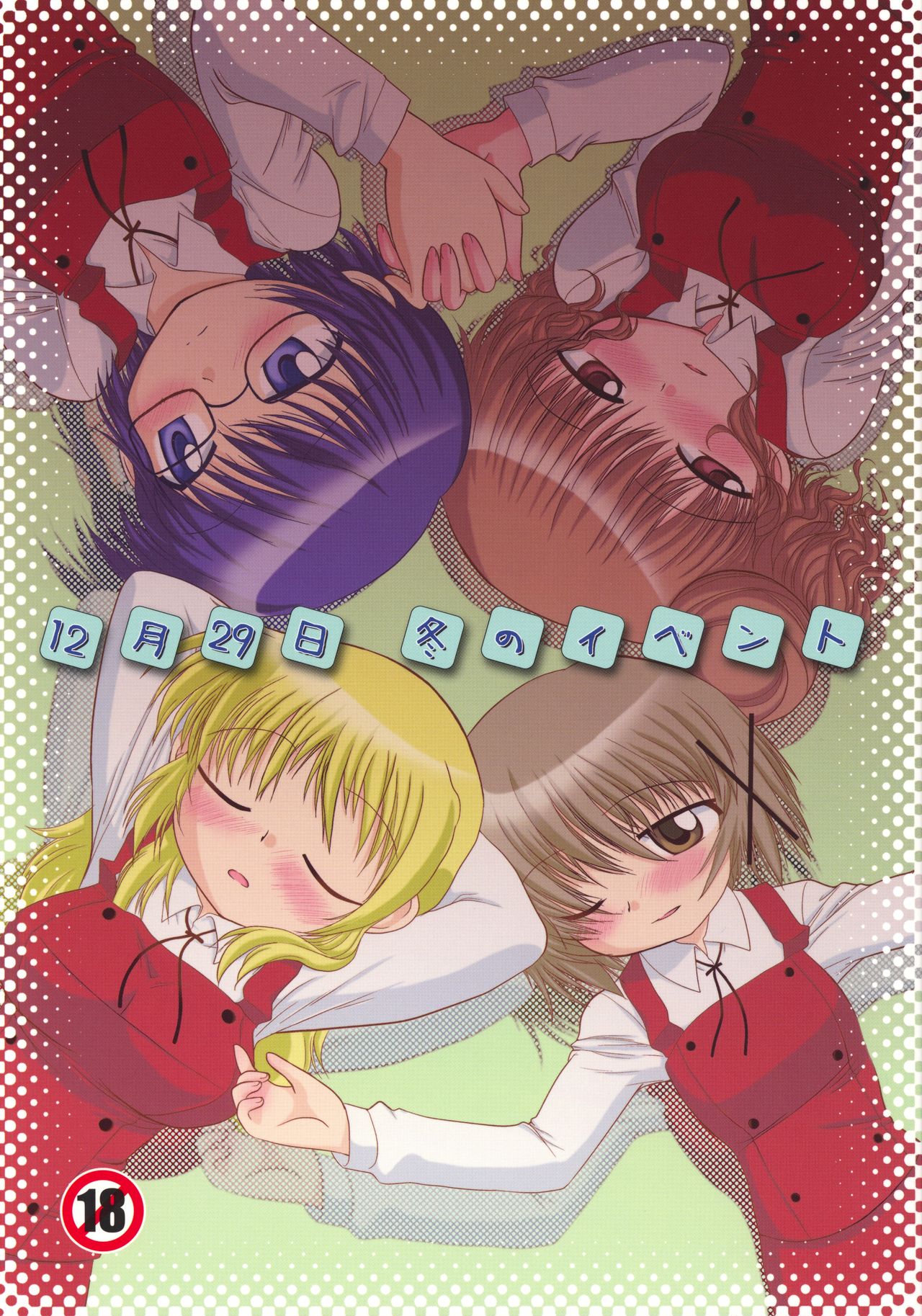 (C77) [MünchenGraph (Kita Kaduki, Mach II)] 12 Gatsu 29 Hi Fuyu no Event (Hidamari Sketch) page 1 full