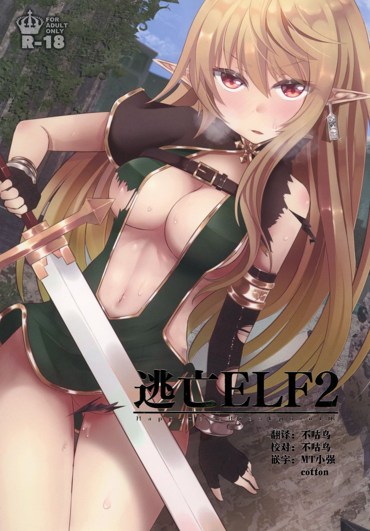 [Hakkindo (Suisui)] Toubou ELF2 [Chinese] [不咕鸟x这很恶堕汉化组] [Digital] page 1 full