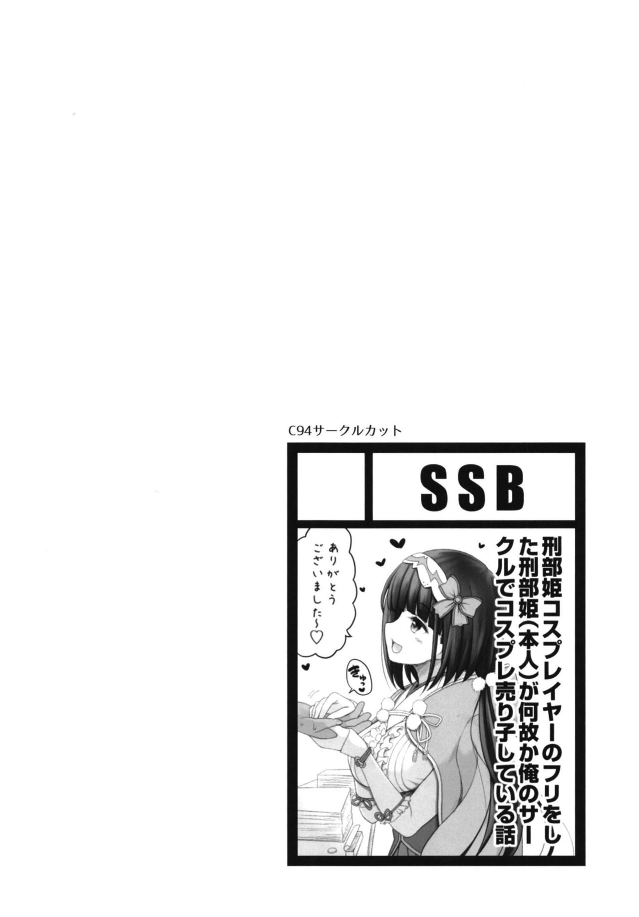 [SSB (Maririn)] Osakabehime Cosplayer no Furi o Shita Osakabehime (Honnin) ga Nazeka Ore no Circle de Cosplay Uriko Shiteiru Hanashi (Fate/Grand Order) [Chinese] [無毒漢化組] [Digital] page 5 full