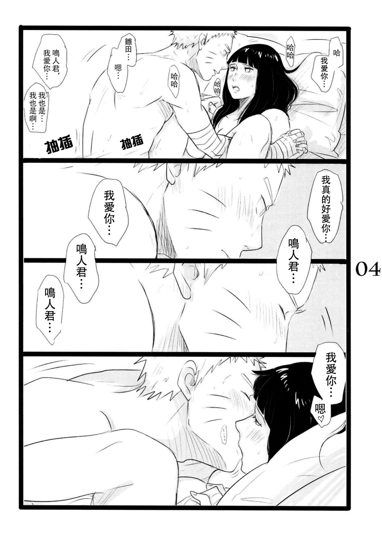 (C88) [blink (shimoyake)] YOUR MY SWEET - I LOVE YOU DARLING (Naruto) [Chinese] [沒有漢化] page 5 full