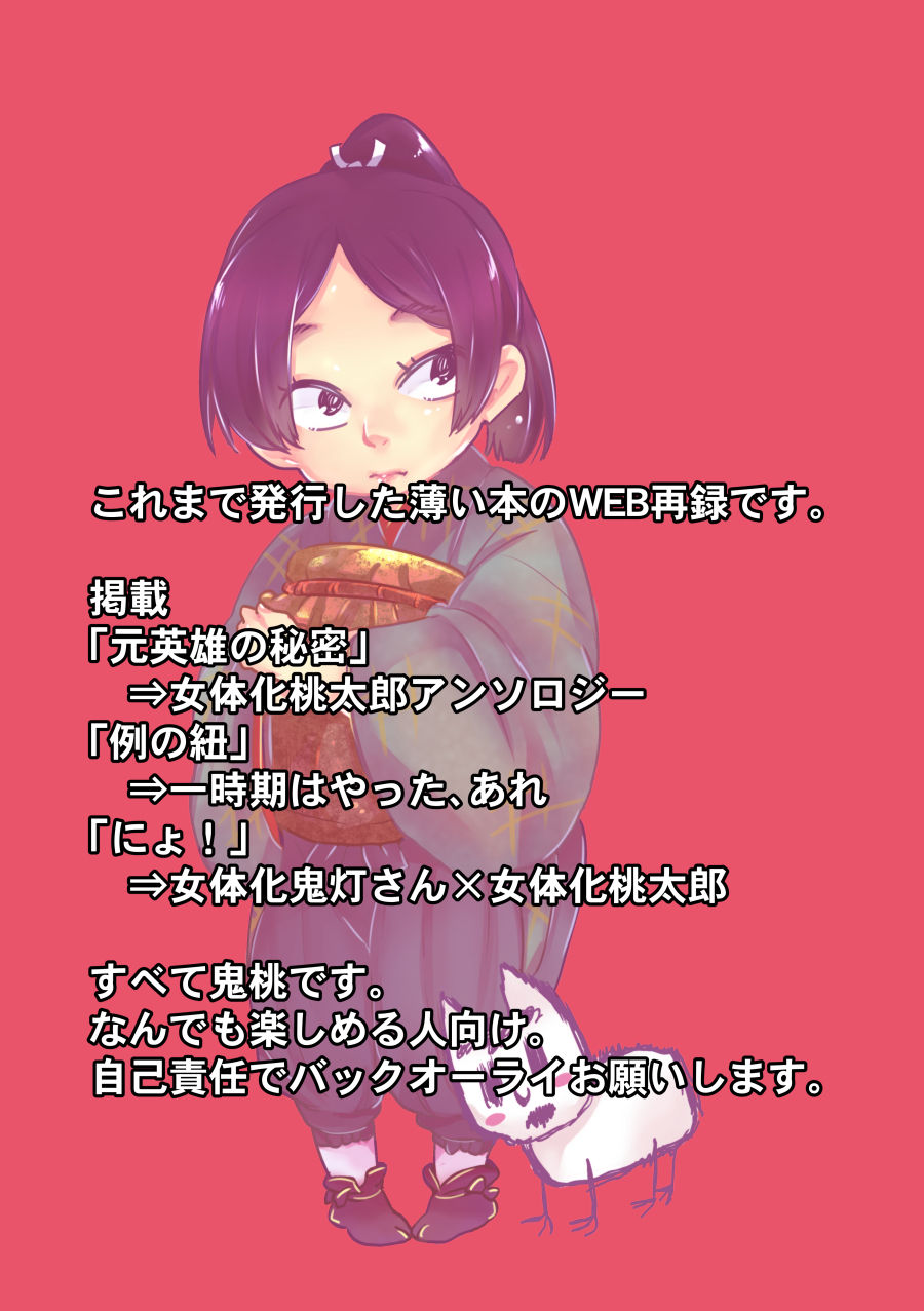 [Inukai] 女体化桃太郎まとめ page 2 full