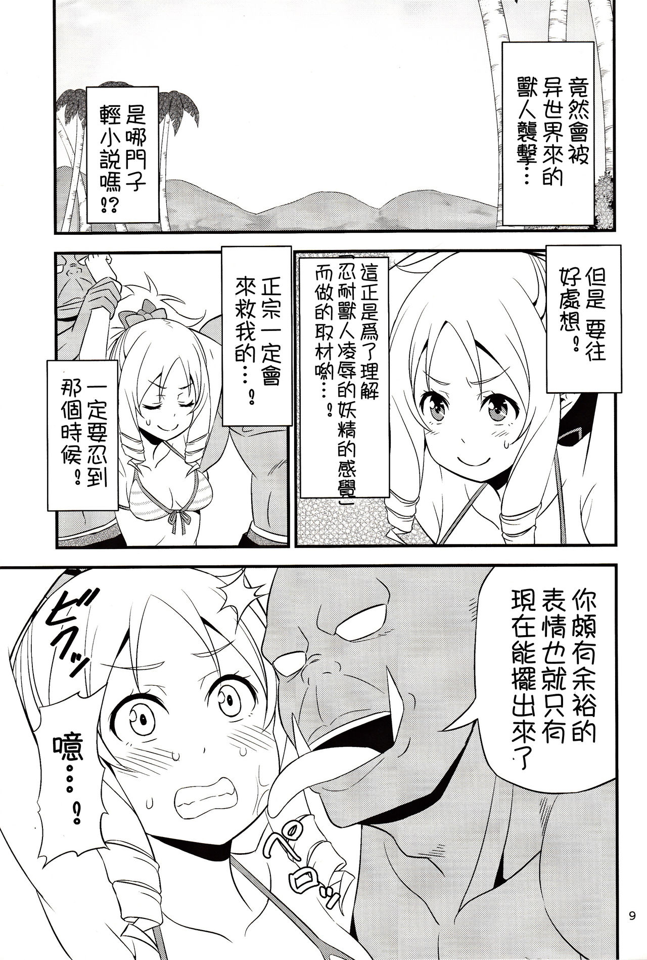 (C92) [Yudokuya (Tomokichi)] Yamada Elf Sensei VS Orc Army | 山田妖精老師 VS 獸人軍團 (Eromanga Sensei) [Chinese] [祈花漢化組] page 9 full