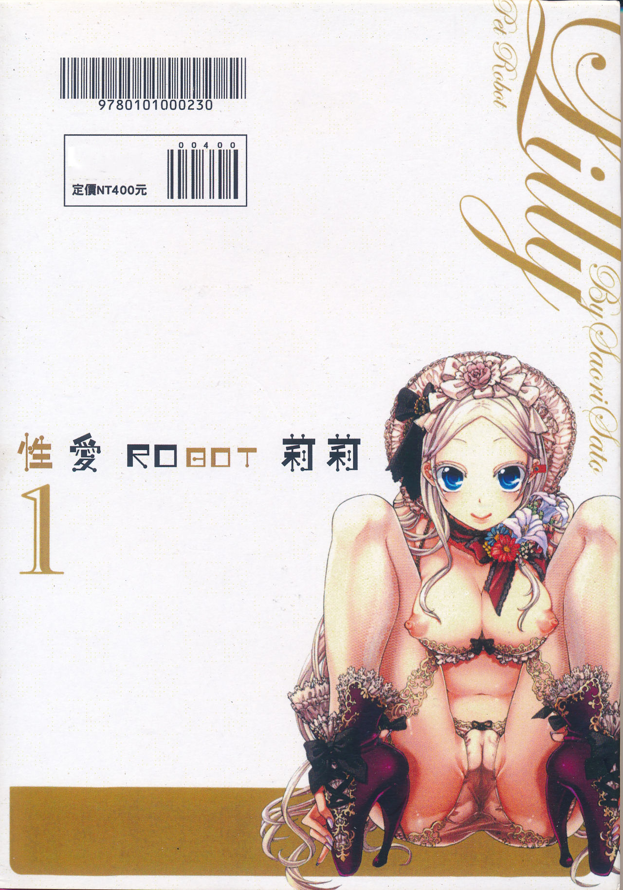 [佐藤沙緒理] 性愛ROBOT 莉莉 Vol.1 page 132 full