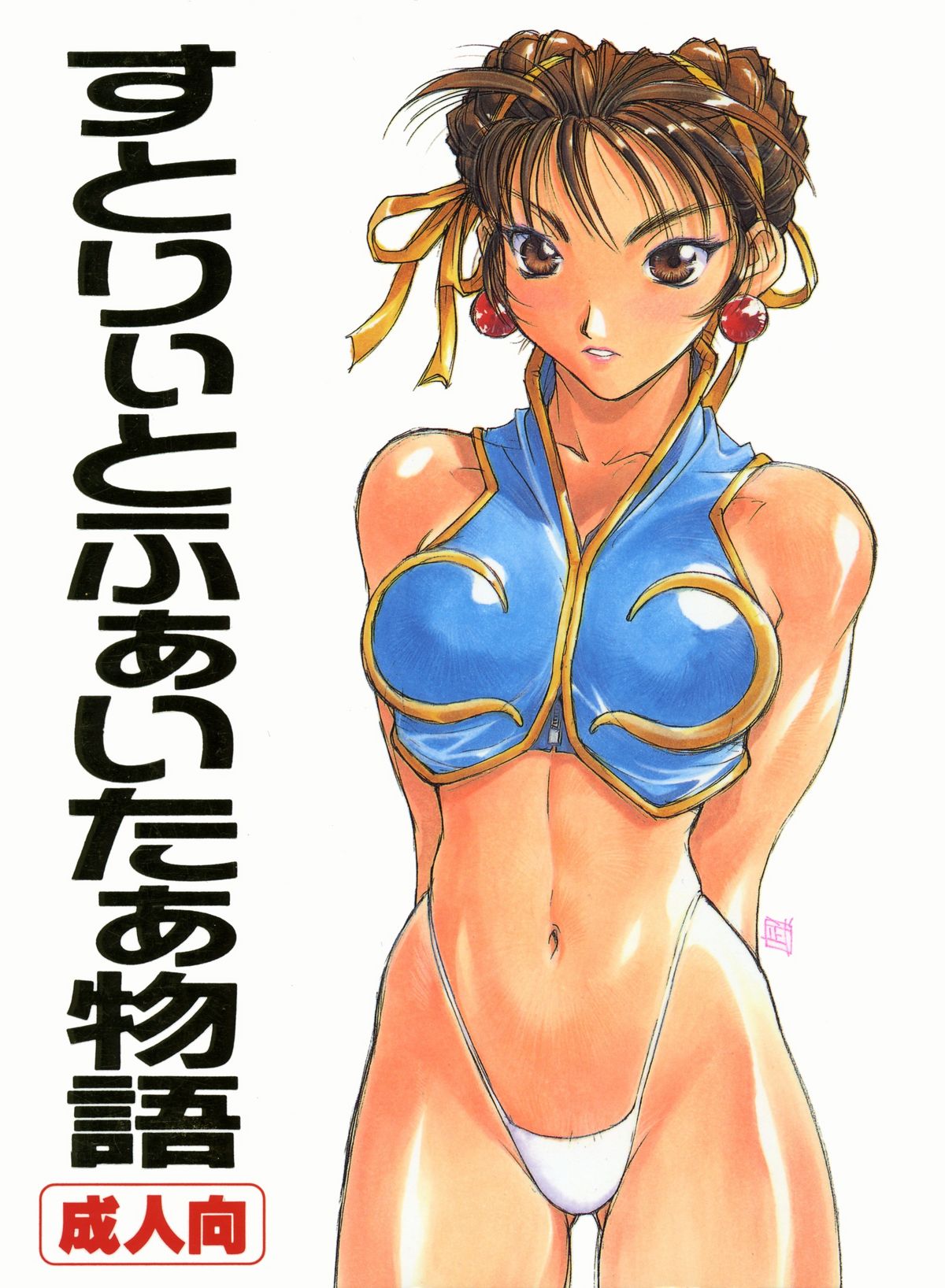 (C57) [TITANCOLOR BRAND (Sakatsuki Butoko)] Street Fighter Monogatari (Street Fighter) page 1 full
