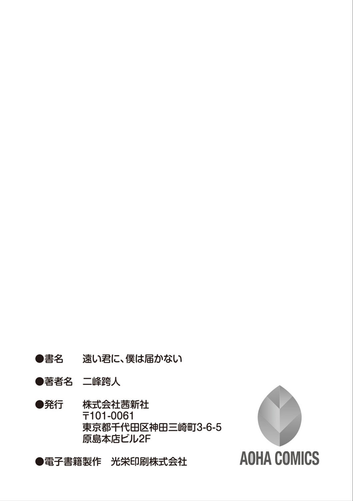 [Futamine Kobito] Tooi Kimi ni, Boku wa Todokanai [Digital] page 246 full
