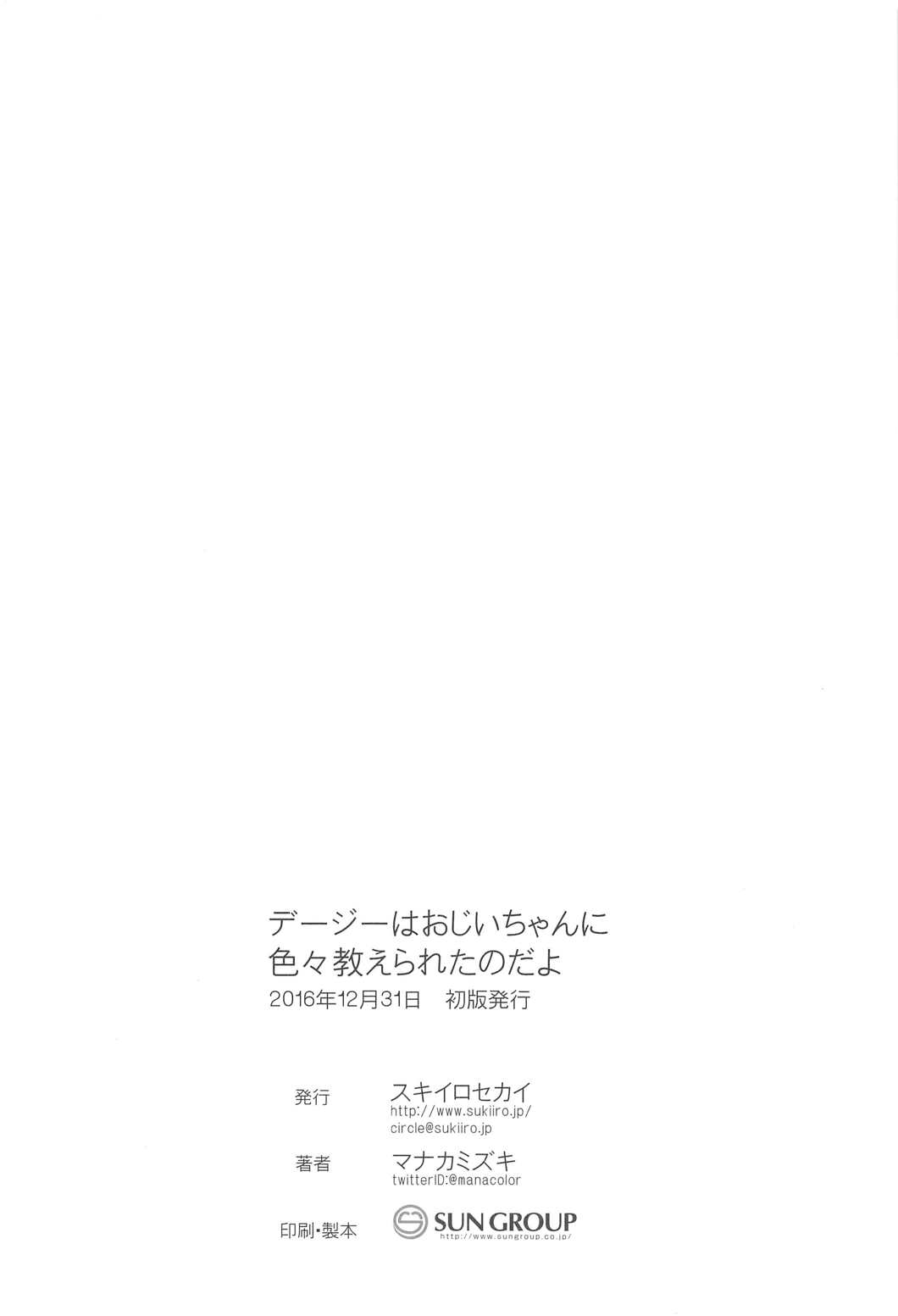 (C91) [Sukiiro Sekai (Manaka Mizuki)] Daisy wa Ojii-chan ni Iroiro Oshierareta no dayo (FLOWER KNIGHT GIRL) page 25 full