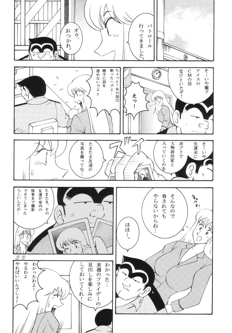 (C62) [Dynamite Honey (Machi Gaita, Merubo Run)] KOCHIKAME DNAMITE 2002 Summer 13 (Kochira Katsushika Ku Kameari Kouen Mae Hashutsujo) page 33 full