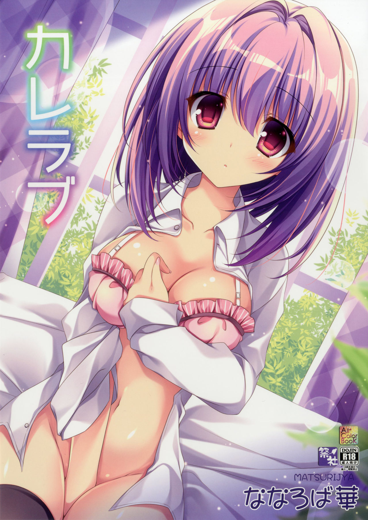 [Matsurija (Nanaroba Hana)] Kare Love [Digital] page 1 full
