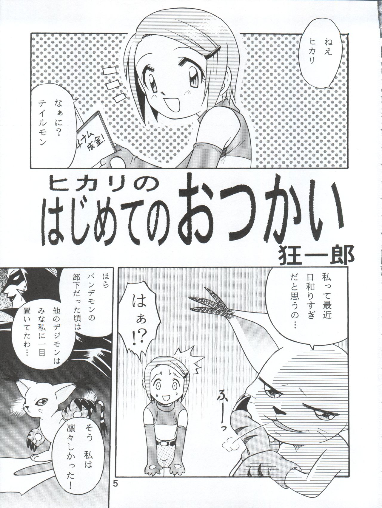 [Studio Tar (Kyouichirou, Shamon)] Yagami-san-chi no, Katei no Jijou. (Digimon Adventure 02) [2001-01-31] page 5 full