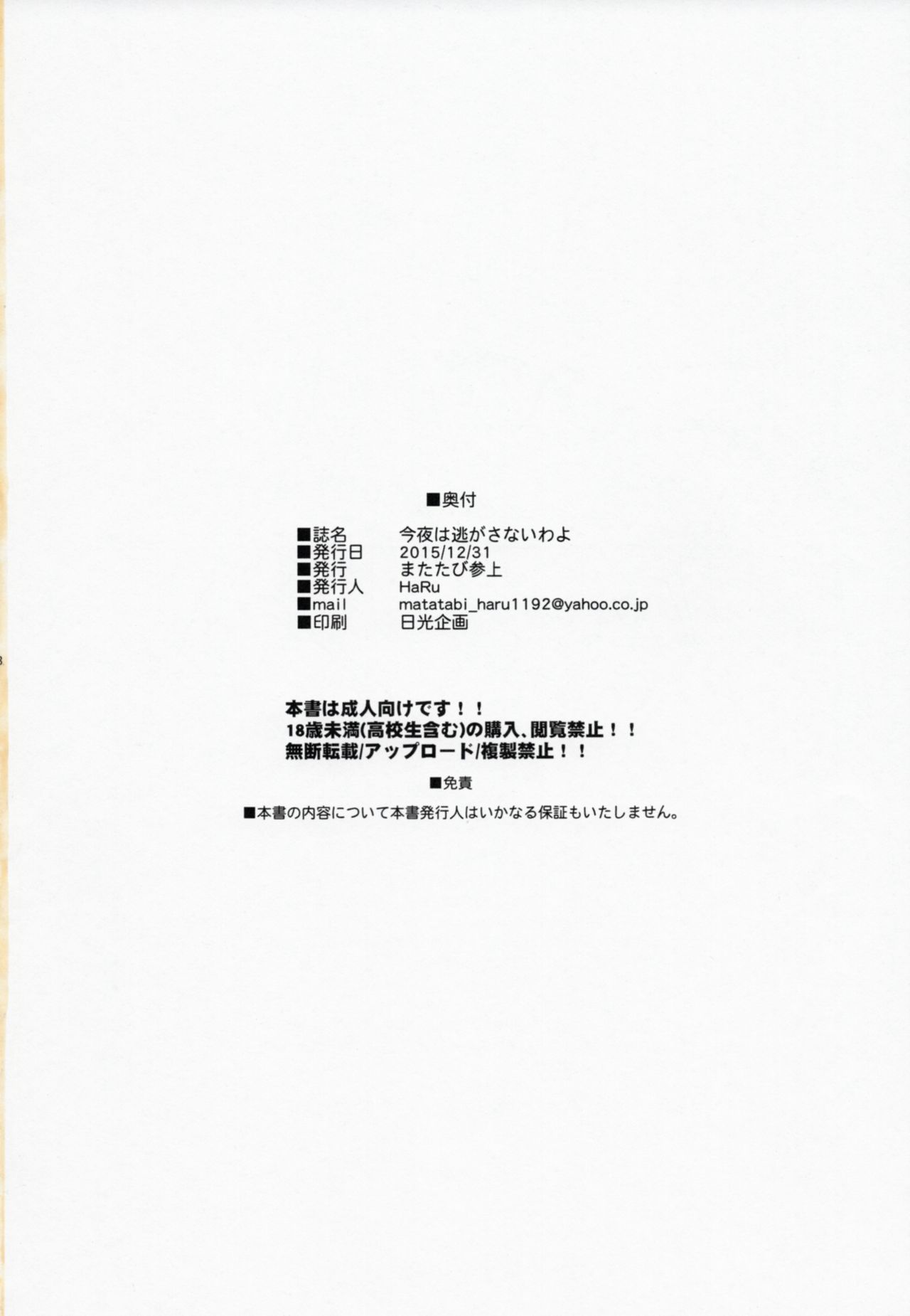 (C89) [Matatabi Sanjou (HaRu)] Konya wa Nigasanai wa yo (Gate: Jieitai Kano Chi nite, Kaku Tatakaeri) page 19 full
