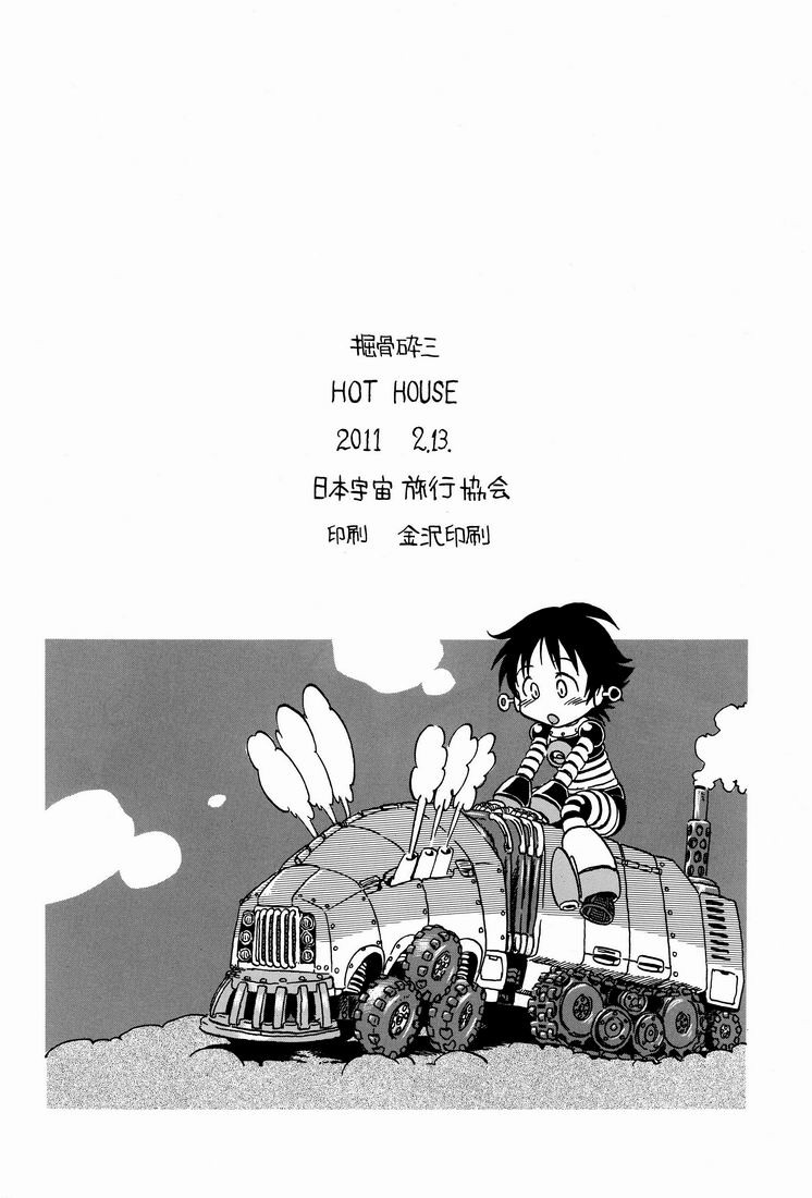 [Nippon Uchuryokou Kyoukai (Horihone Saizou)] Hot House page 51 full