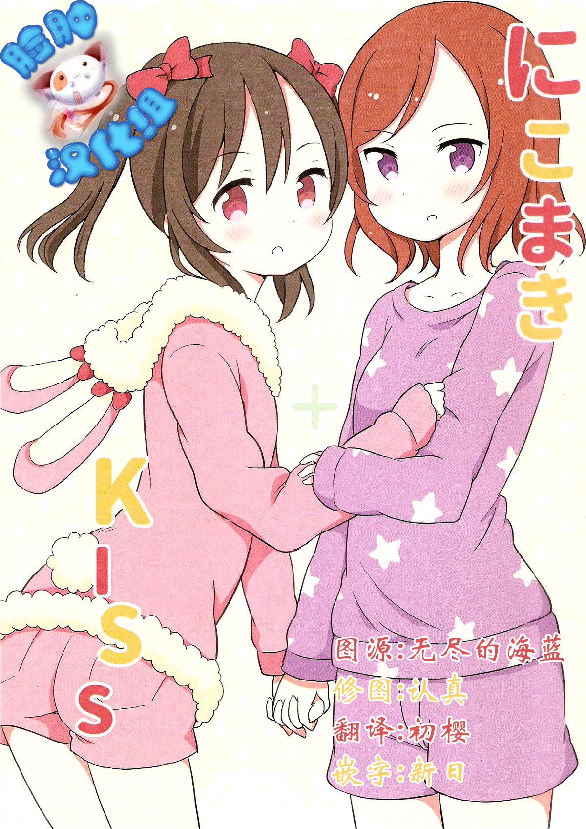 (Bokura no Love Live! 6) [Rabbit (Saku Usako)] NicoMaki + Kiss (Love Live!) [Chinese] [脸肿汉化组] page 1 full