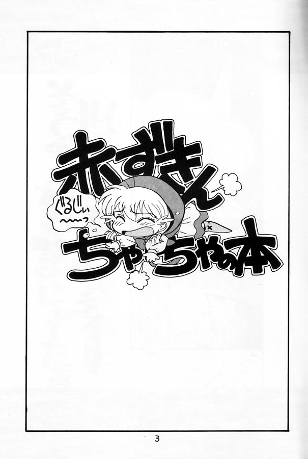 (C47) [SOUMA BOOKS (Souma Tatsuya)] Chacha no Rakugaki hon (Akazukin Cha Cha) page 2 full