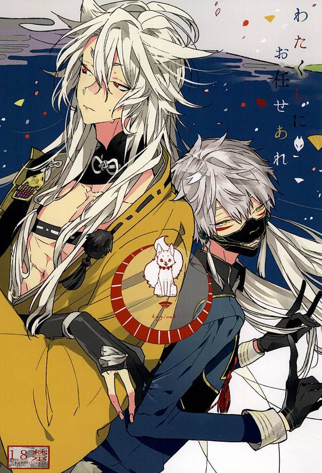 (Hyattou Ryouran ~Kimi no Heart o Shirahadori~) [someru (Someru)] Watakushi ni Omakase Are (Touken Ranbu) page 1 full