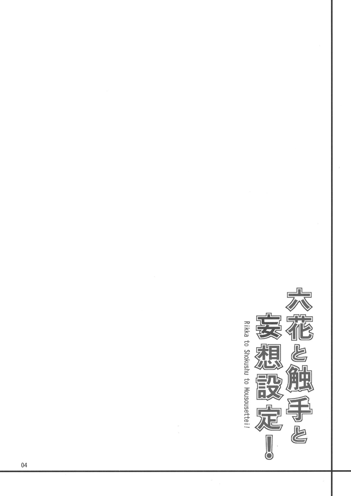 (C83) [Coffee Maker (TEL)] Rikka to Shokushu to Mousou Settei! (Chuunibyou Demo Koi ga Shitai!) page 3 full