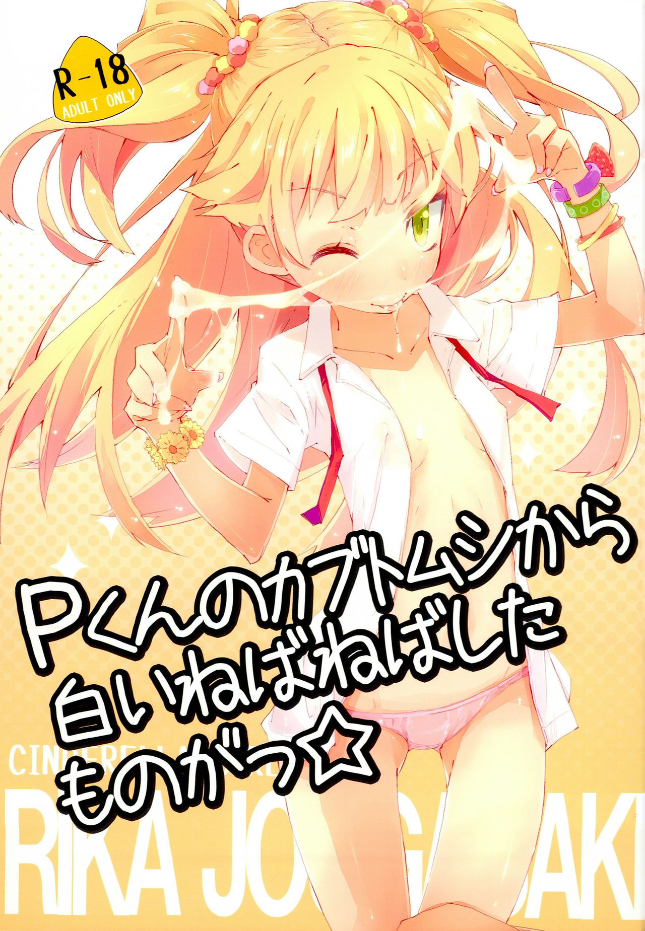 (COMIC1☆6) [Hatogoya (Suruga Rinu)] P-kun no Kabutomushi kara Shiroi Nebaneba Shita Mono ga (THE IDOLM@STER CINDERELLA GIRLS) page 1 full