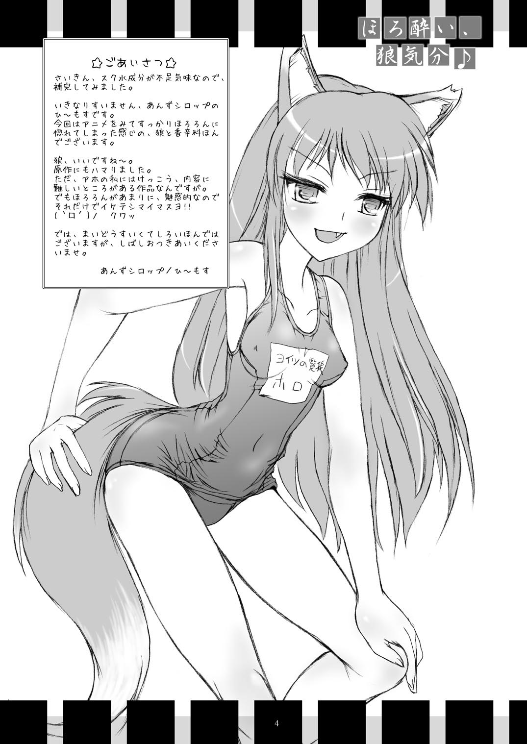 (Mimiket 18) [Anzu Syrup (Shoji Yatsuki)] Horo yoi, Ookami kibun (Spice and Wolf) page 4 full