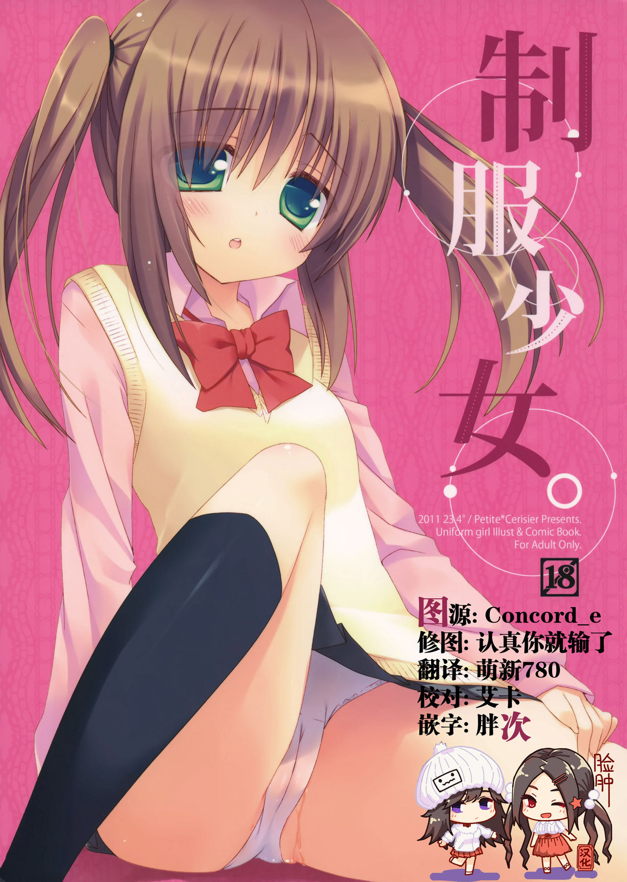 (COMIC1☆5) [23.4do, Petite*Cerisier (Ichiri, Sakura Hanpen)] Seifuku Shoujo. [Chinese] [脸肿汉化组] page 1 full