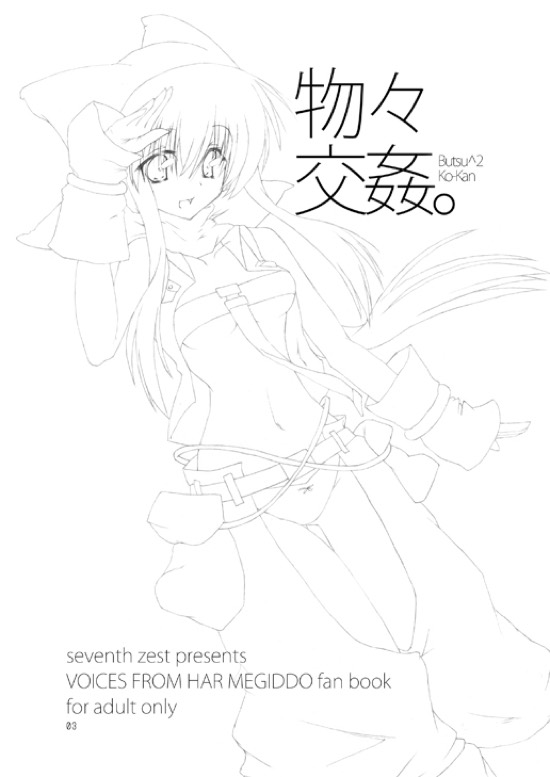 (COMIC1☆3) [seventh zest (Mutsuno Hexa)] Butsu^2 Ko-Kan. (Kimi ga Yobu, Megiddo no Oka de) page 2 full