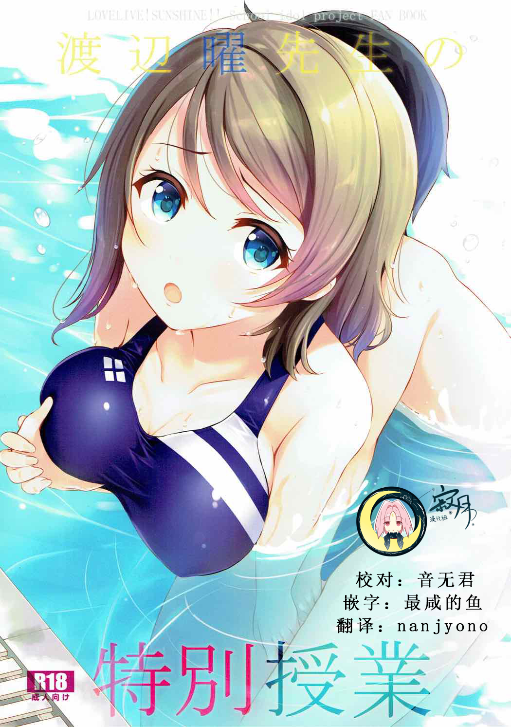 (C92) [Suteuka no Koya (Komone Ushio)] Watanabe You Sensei no Tokubetsu Jugyou (Love Live! Sunshine!!)  [Chinese] [寂月汉化组] page 1 full