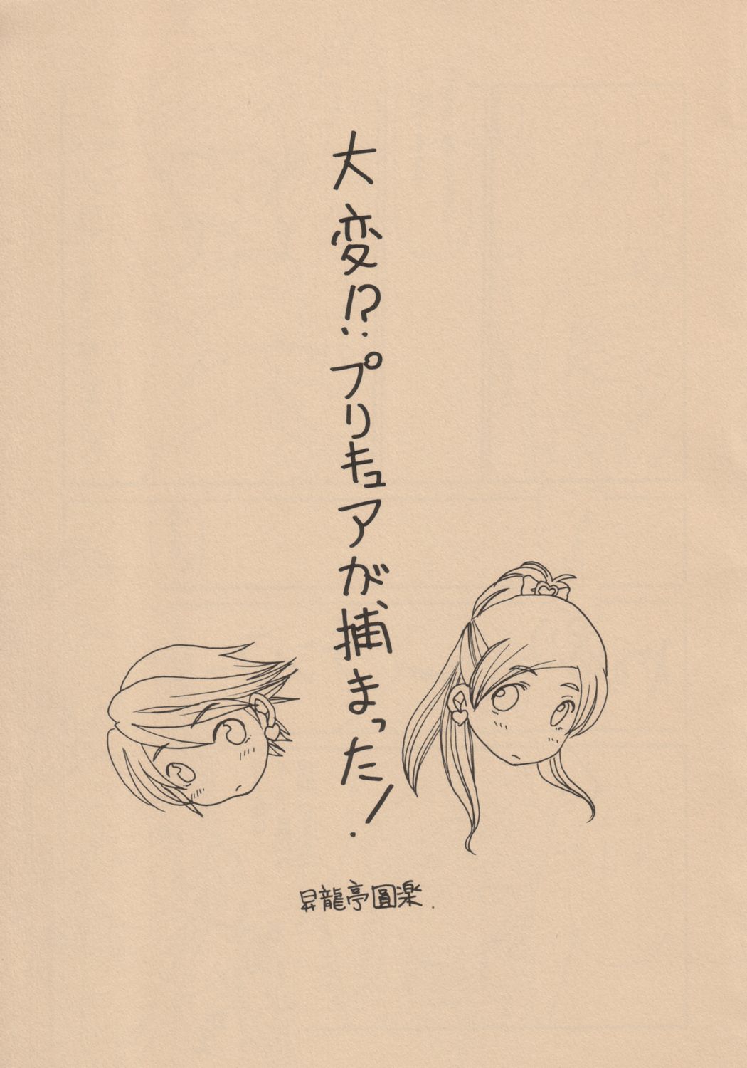(C66) [Shoryutei (Shoryutei Enraku)] Kuro to Shiro | BLACK AND WHITE (Futari wa Precure) page 6 full