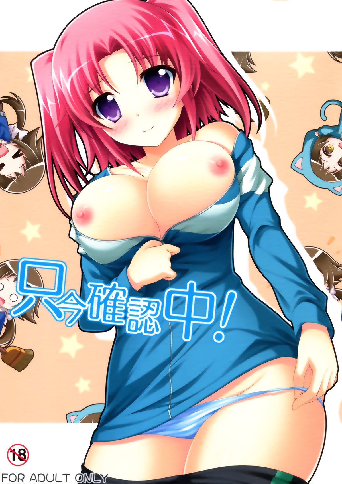 (C87) [KOJI2 (Tsuda Akira)] Tadaima Kakunin Chuu! (Mikakunin de Shinkoukei) [Chinese] [脸肿汉化组] page 2 full