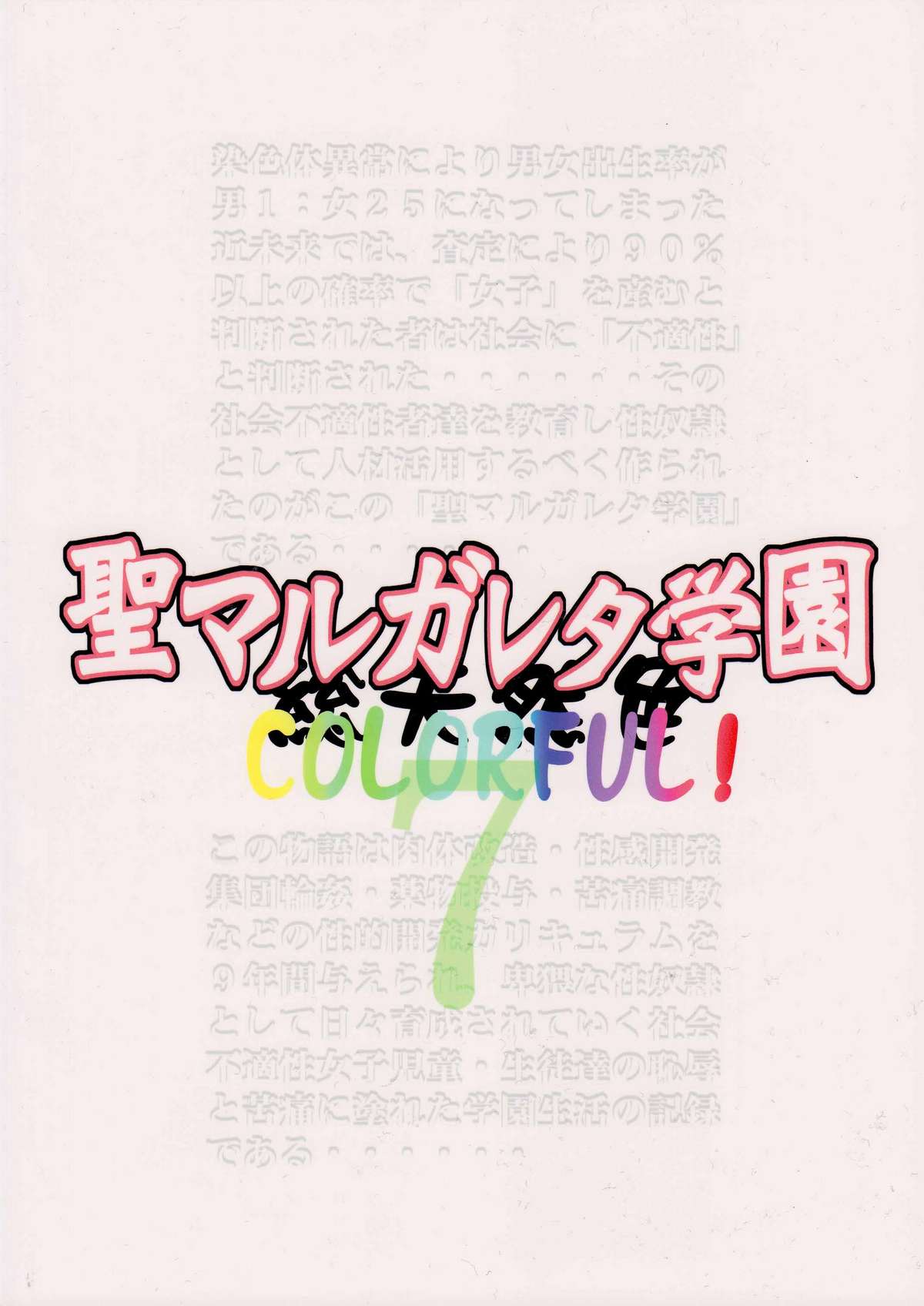 (C76) [Algolagnia (Mikoshiro Honnin)] St. Margareta Gakuen COLORFUL Vol. 7 page 42 full