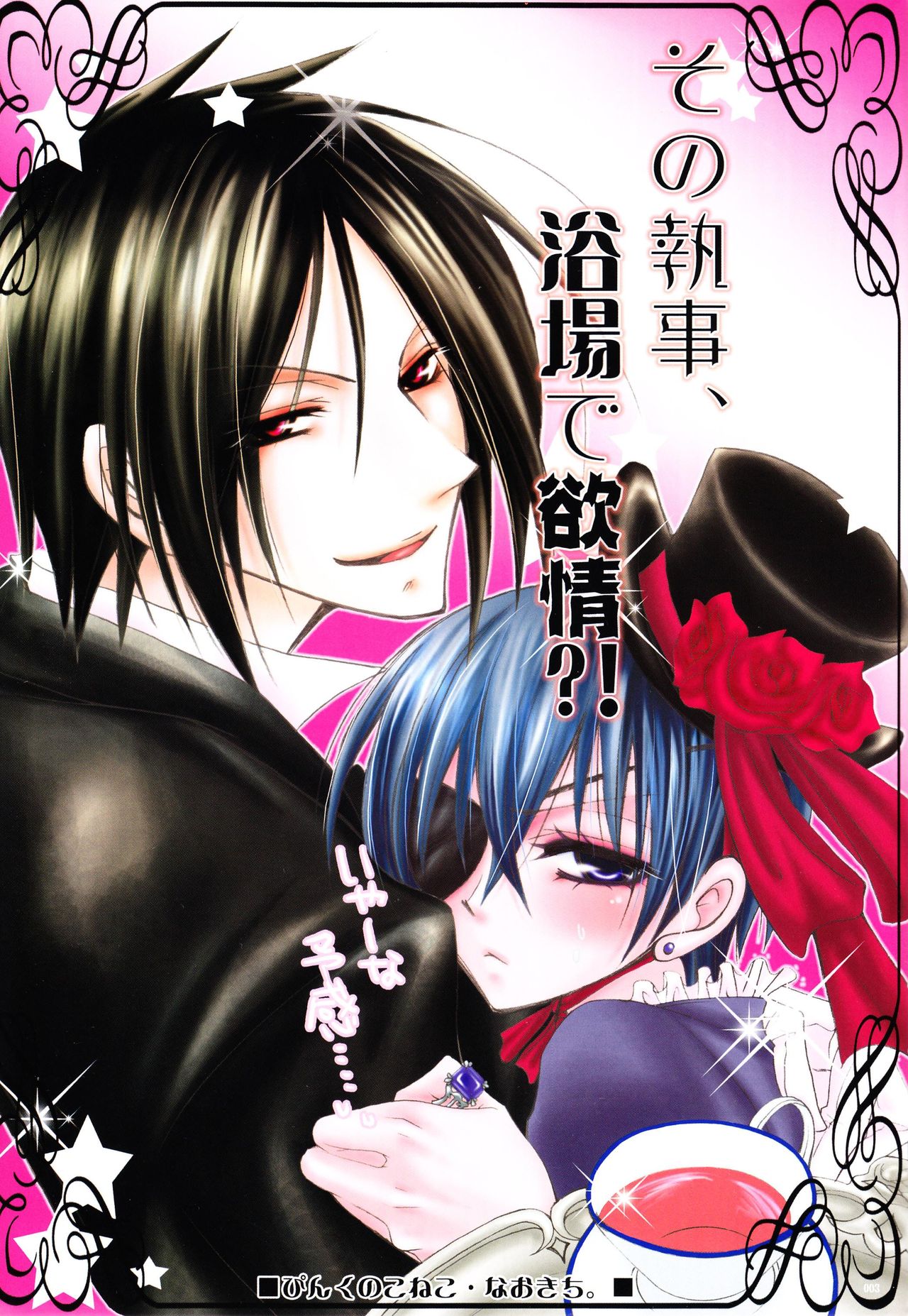 (C72) [Pink Kitten (Naokichi.)] Sono Shitsuji, Yokujou (Black Butler) page 2 full