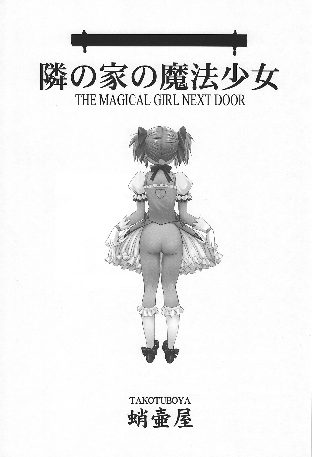 (C80) [Takotsuboya (TK)] Tonari no Ie no Mahou Shoujo - The magical girl next door (Puella Magi Madoka Magica) page 2 full
