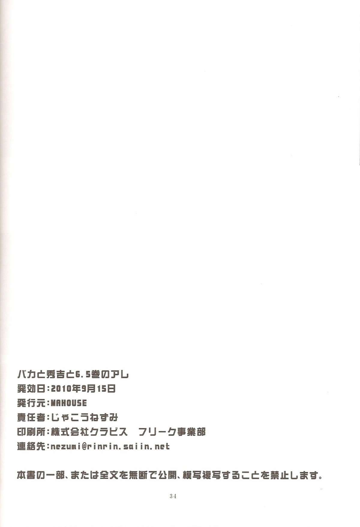 [Mahouse (Jakou Nezumi)] Baka to Hideyoshi to 6.5-Kan no Are (Baka to Test to Shoukanjuu) page 33 full