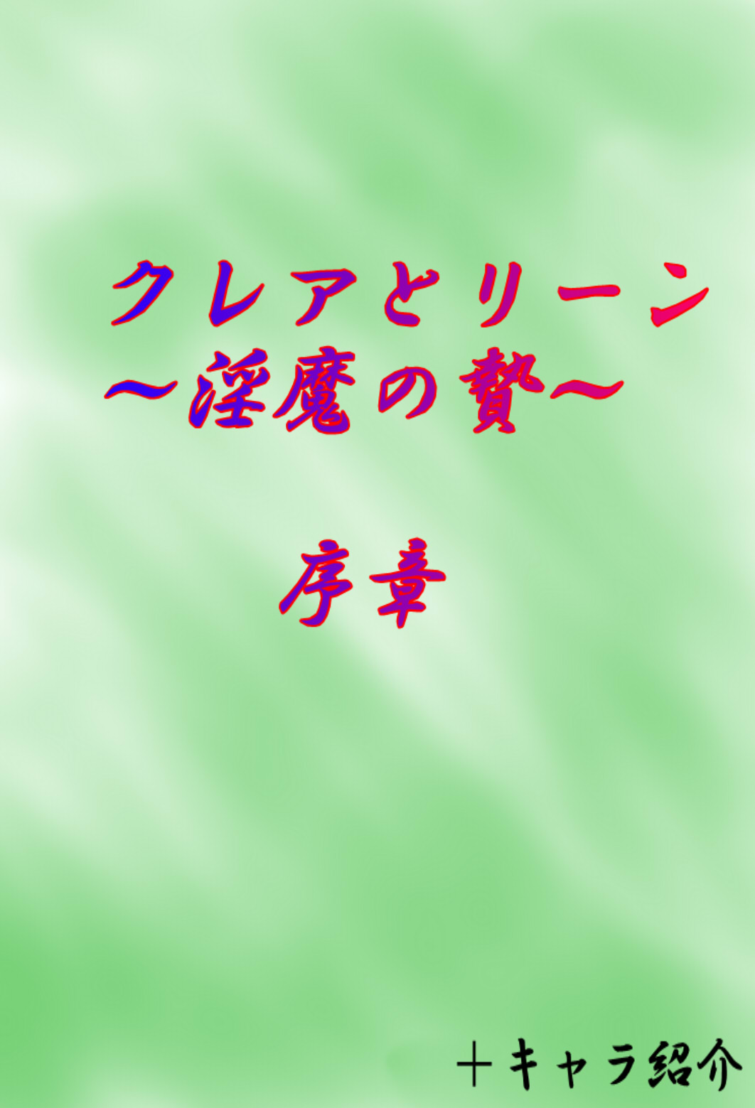[がんすきー] Claire to Rin ~Inma no Nie~ Ch. 1-2 page 1 full