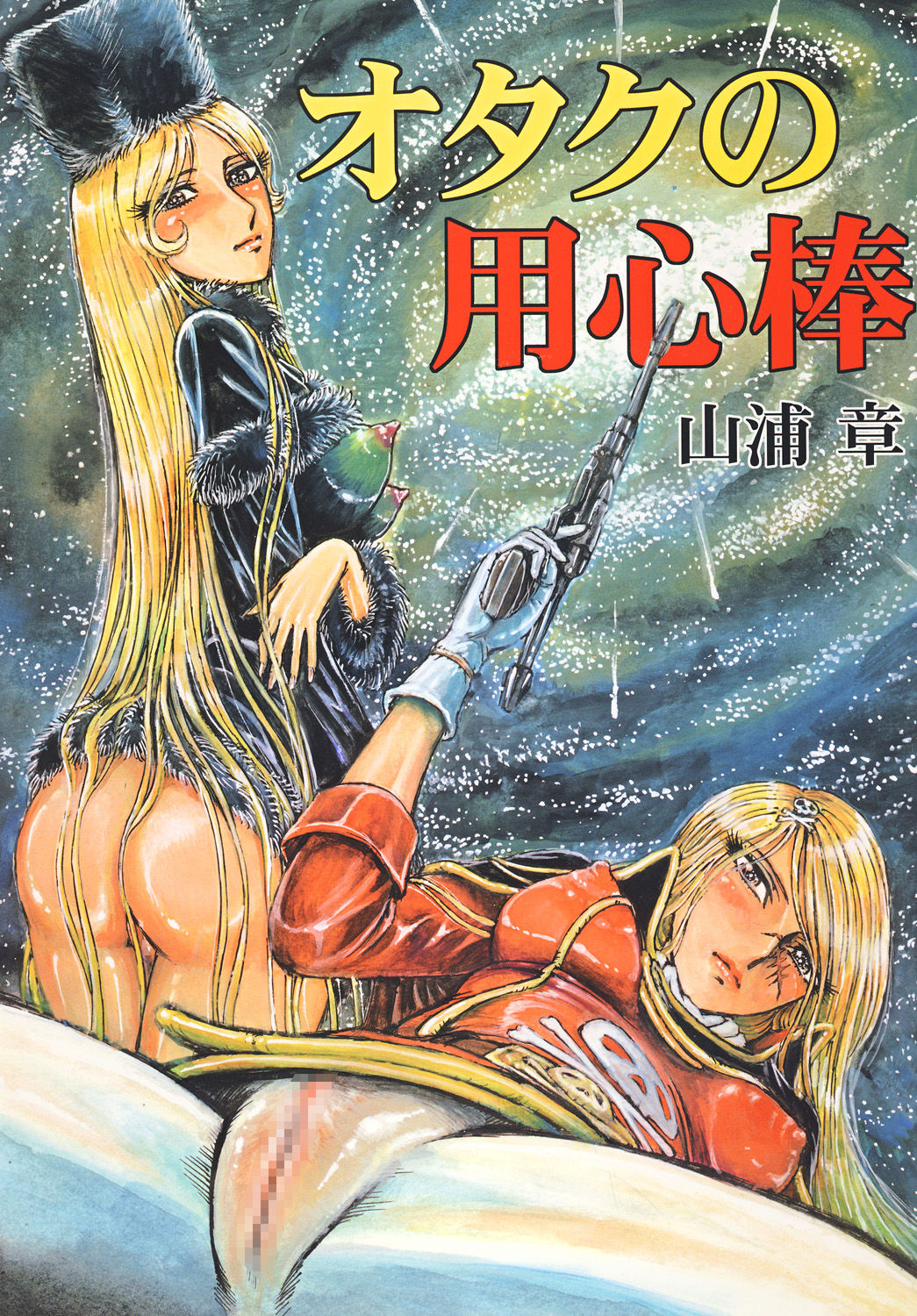 (C68) [Space Battleship Yamato] Youjinbou Otaku Matsuri (Otaku no Youjinbou) [Chinese] [dy×新桥月白日语社] page 50 full