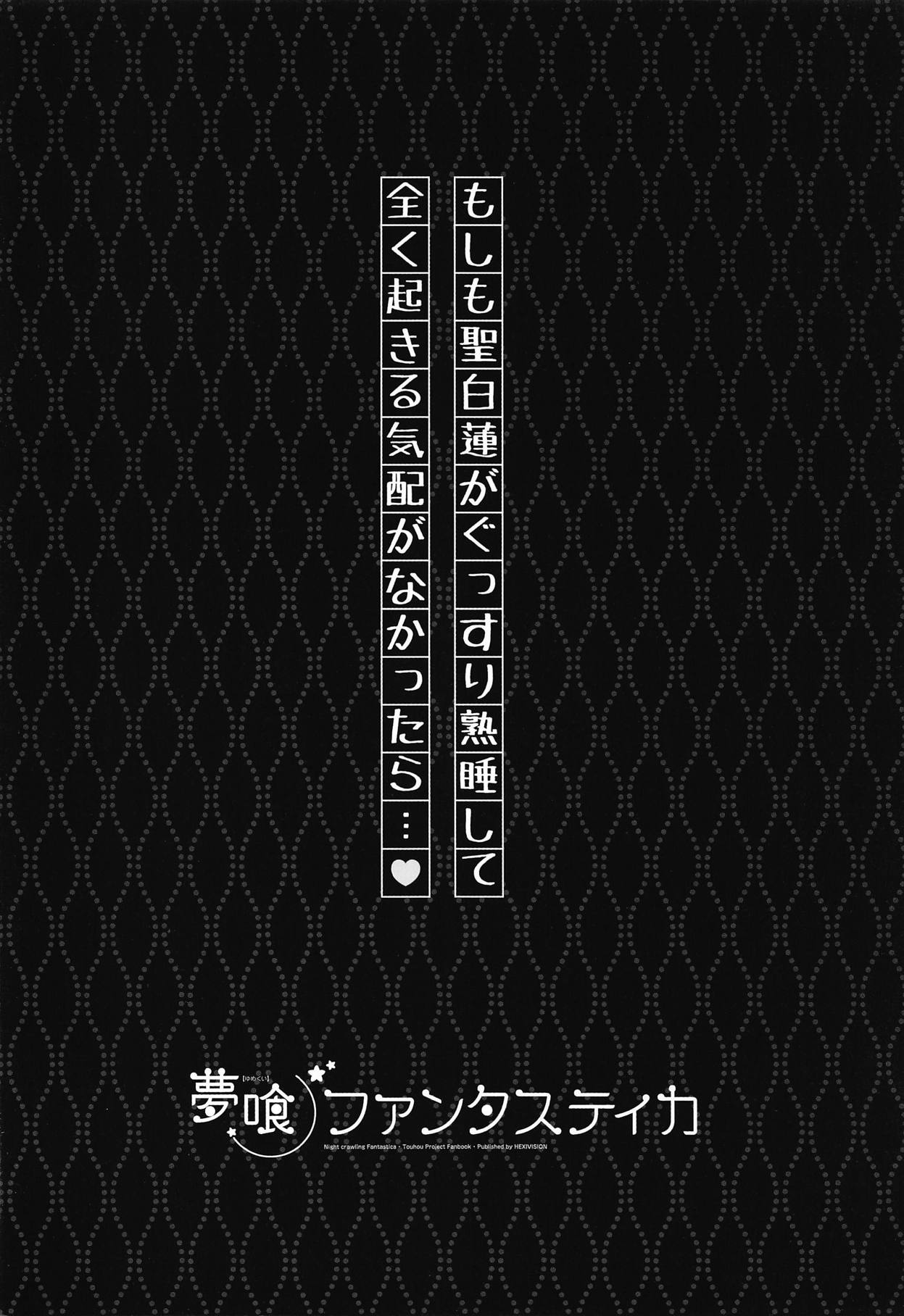 (C89) [HEXIVISION (CPU)] Yumekui Fantastica (Touhou Project) page 3 full