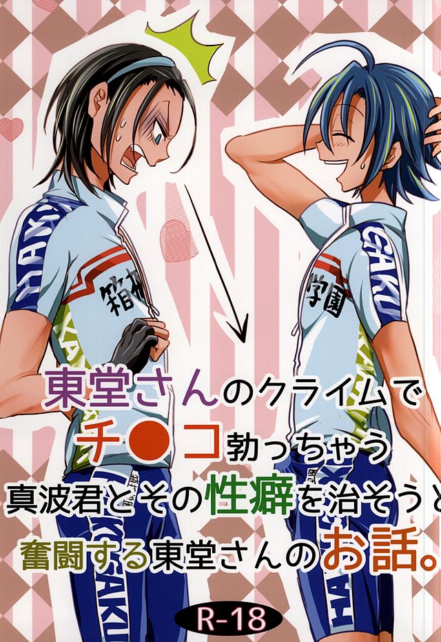 (SUPER24) [ORANGEBOX (Kou)] Toudou-san no Climb de Chinko Okocchau Manami-kun to Sono Seiheki o Naosou to Funtou suru Toudou-san no Ohanashi. (Yowamushi Pedal) page 1 full