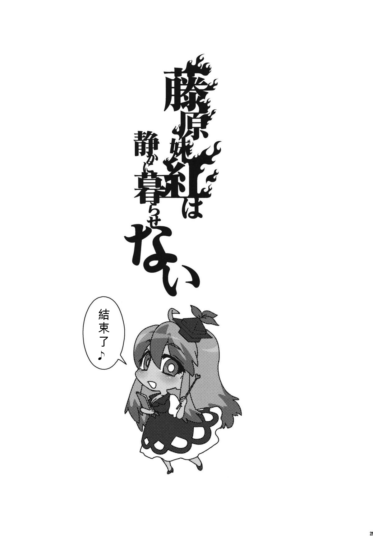 (Reitaisai 8) [S+y (Yumiya)] Fujiwara Mokou wa Shizukani Kurasenai (Touhou Project) [Chinese] page 31 full