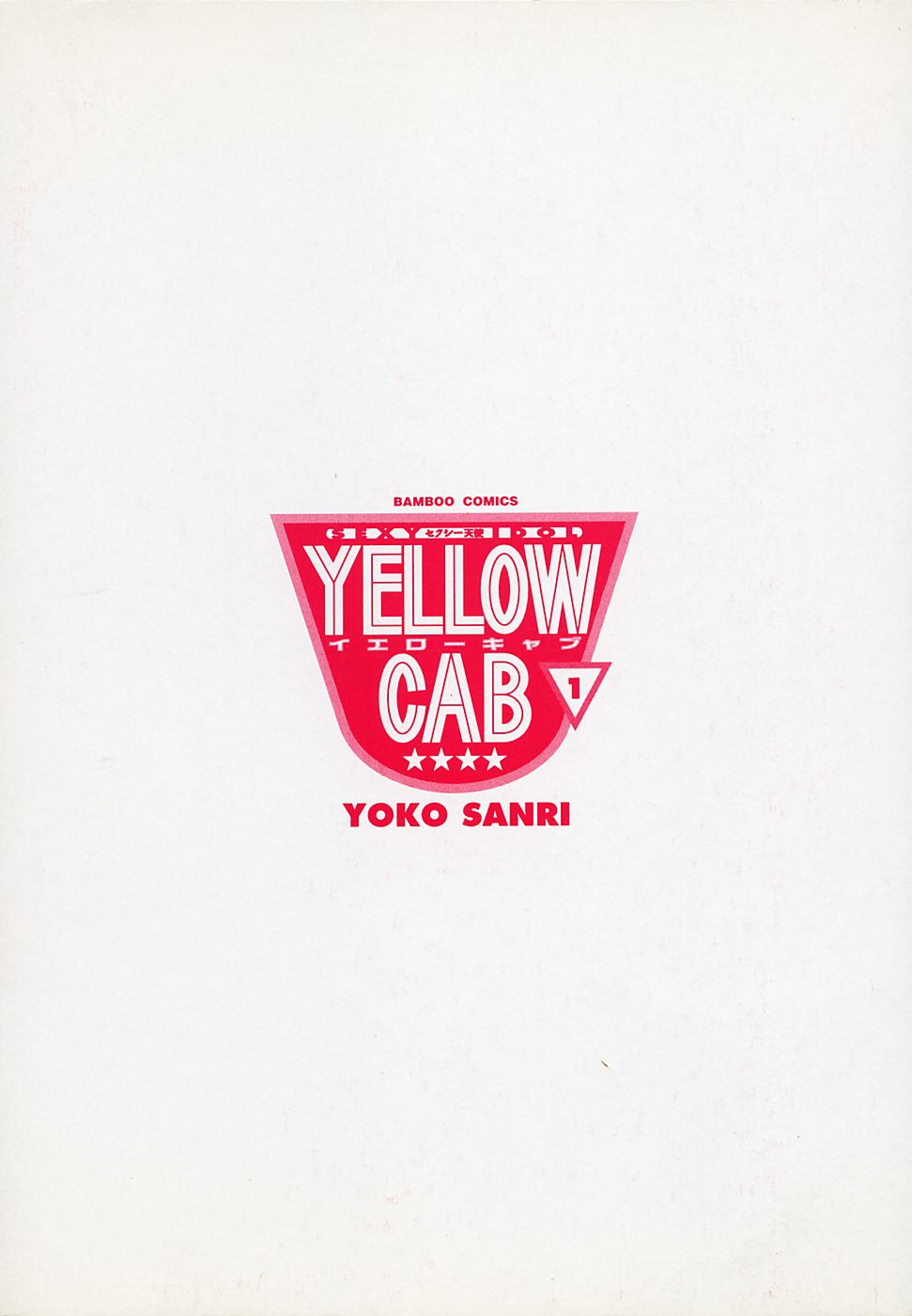 [Sanri Yoko] Sexy Tenshi Yellow Cab Vol. 1 page 4 full