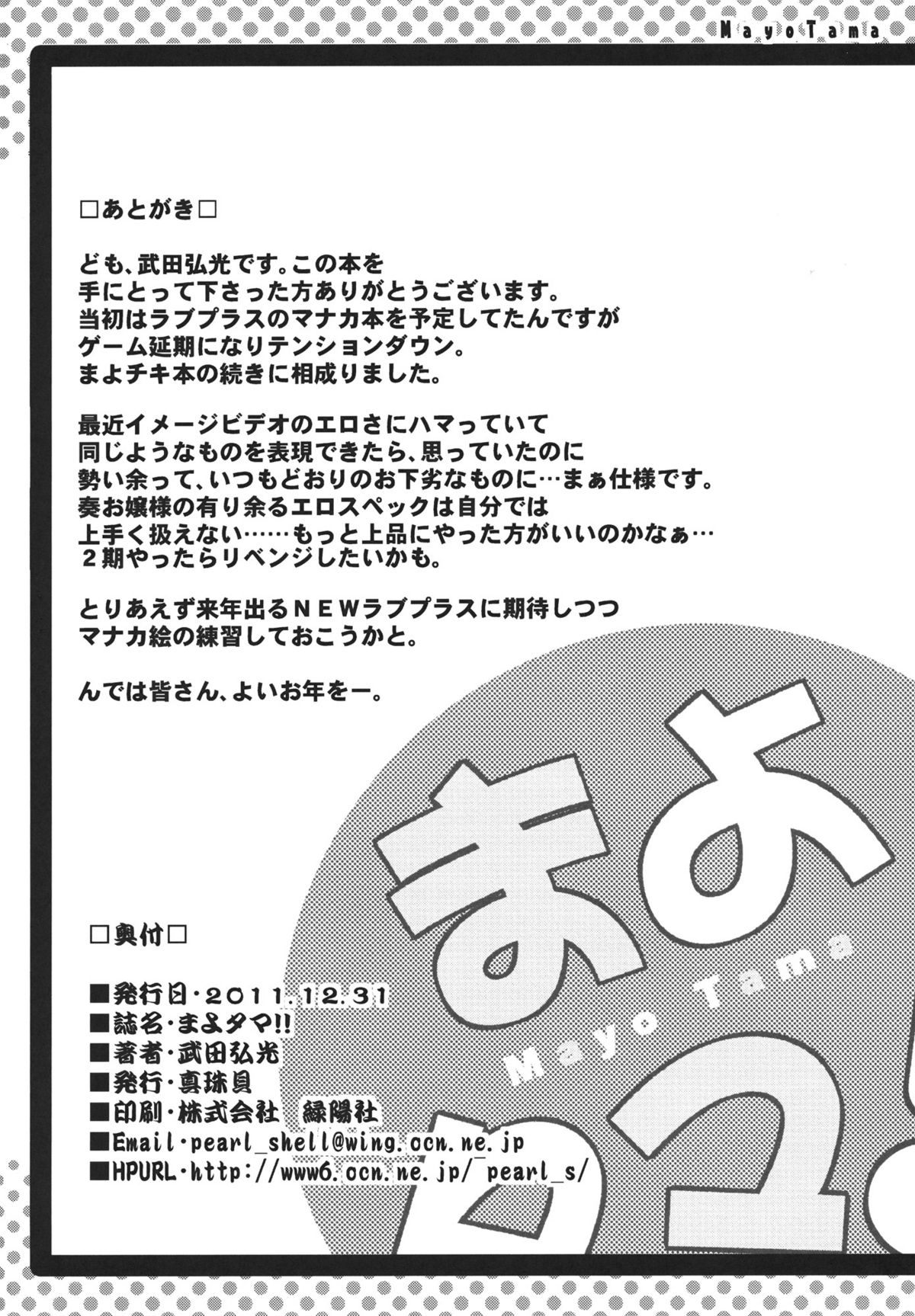 (C81) [Shinjugai (Takeda Hiromitsu)] Mayo Tama!! (Mayo Chiki!) [English] {doujin-moe.us} page 33 full