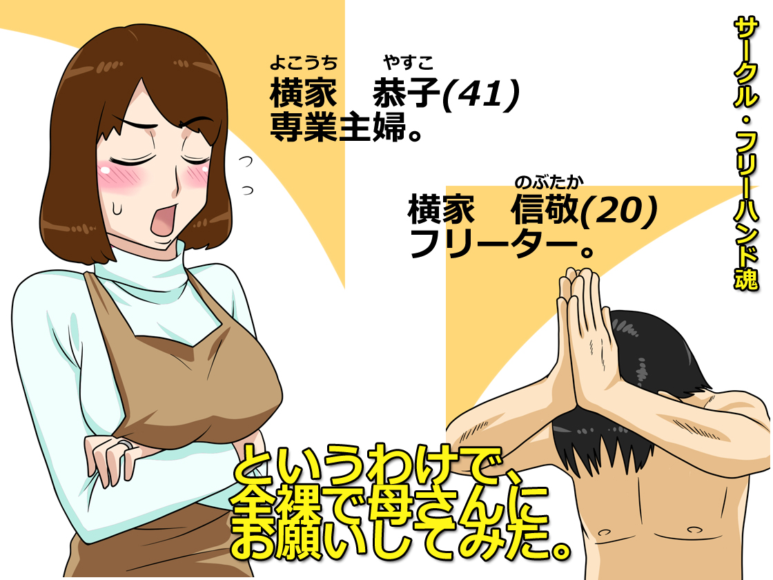 [Freehand Tamashii] Toiu wake de, Zenra de Kaa-san ni Onegai shite mita. page 1 full