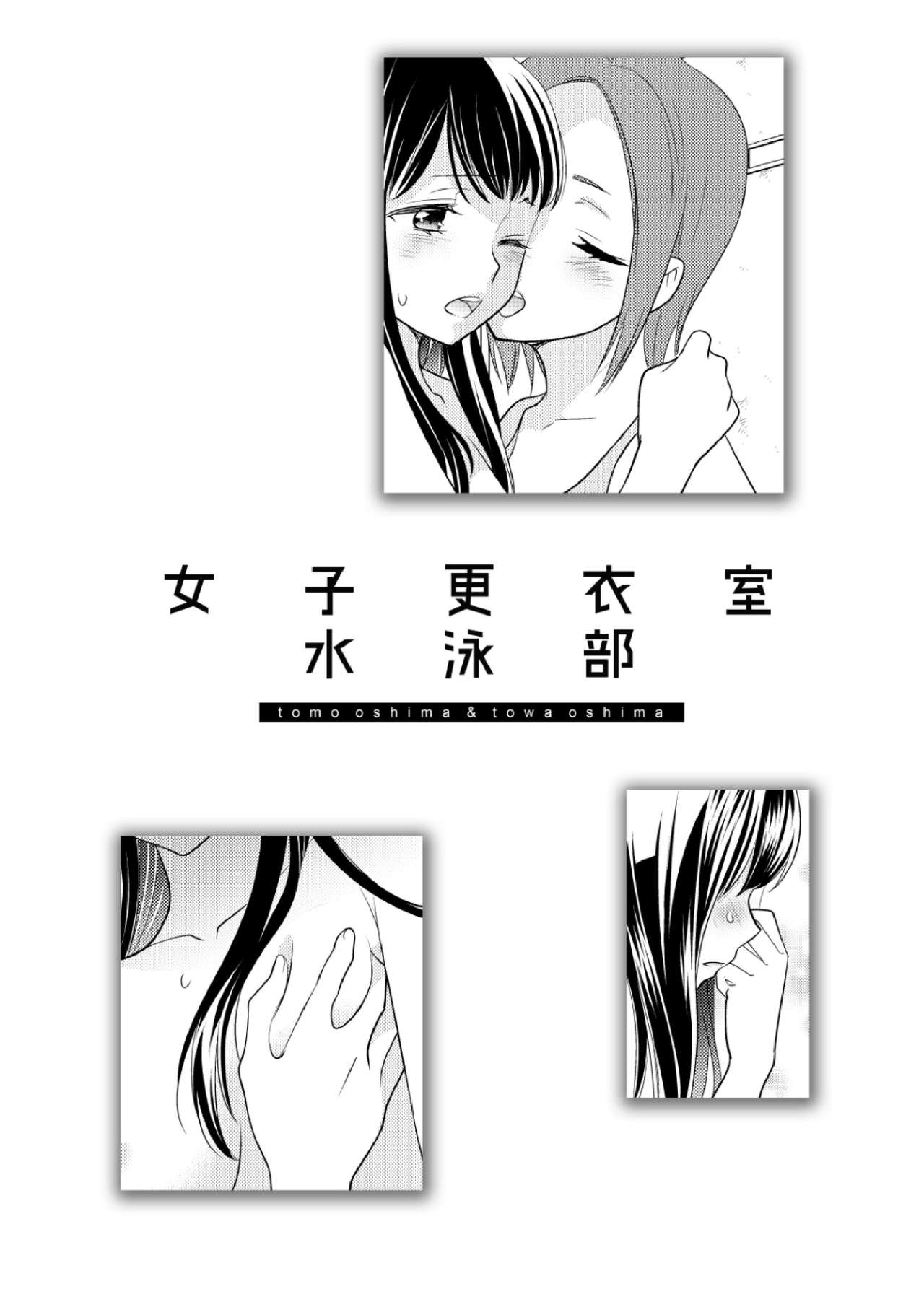 [Sweet Pea, COCOA BREAK (Ooshima Tomo, Ooshima Towa)] Joshi Kouishitsu Suieibu [Digital] page 2 full
