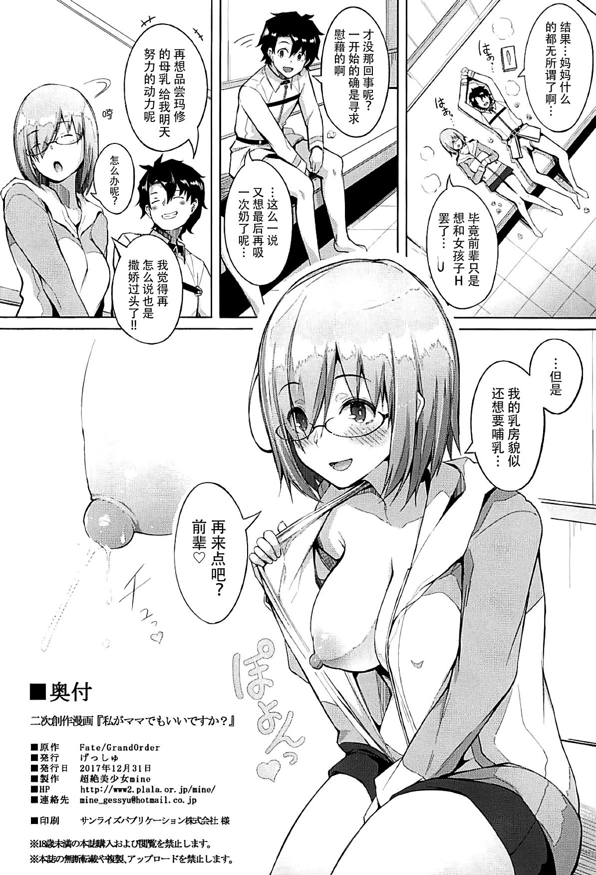 (C93) [Gessyu (Chouzetsu Bishoujo mine)] Watashi ga Mama demo Ii desu ka? (Fate/Grand Order) [Chinese] [脸肿汉化组] page 24 full