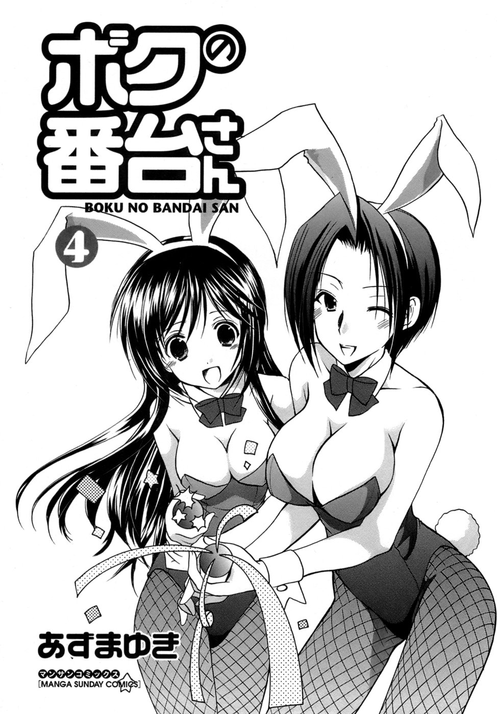[Azuma Yuki] Boku no Bandai-san Vol.4 page 4 full