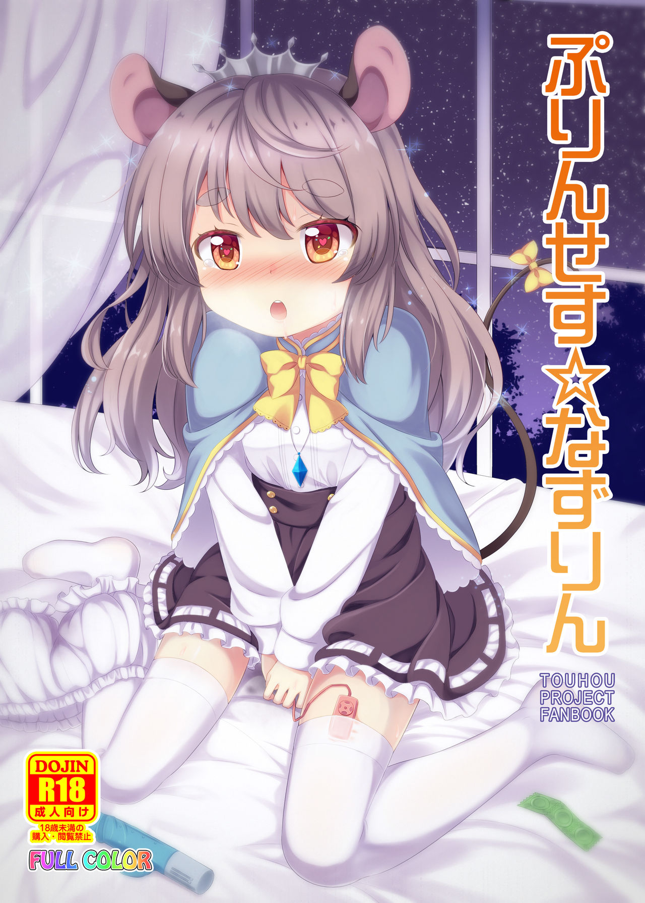 [TMTKdou (Tomo Takino)] Princess Nazrin (Touhou Project) [Digital] page 1 full