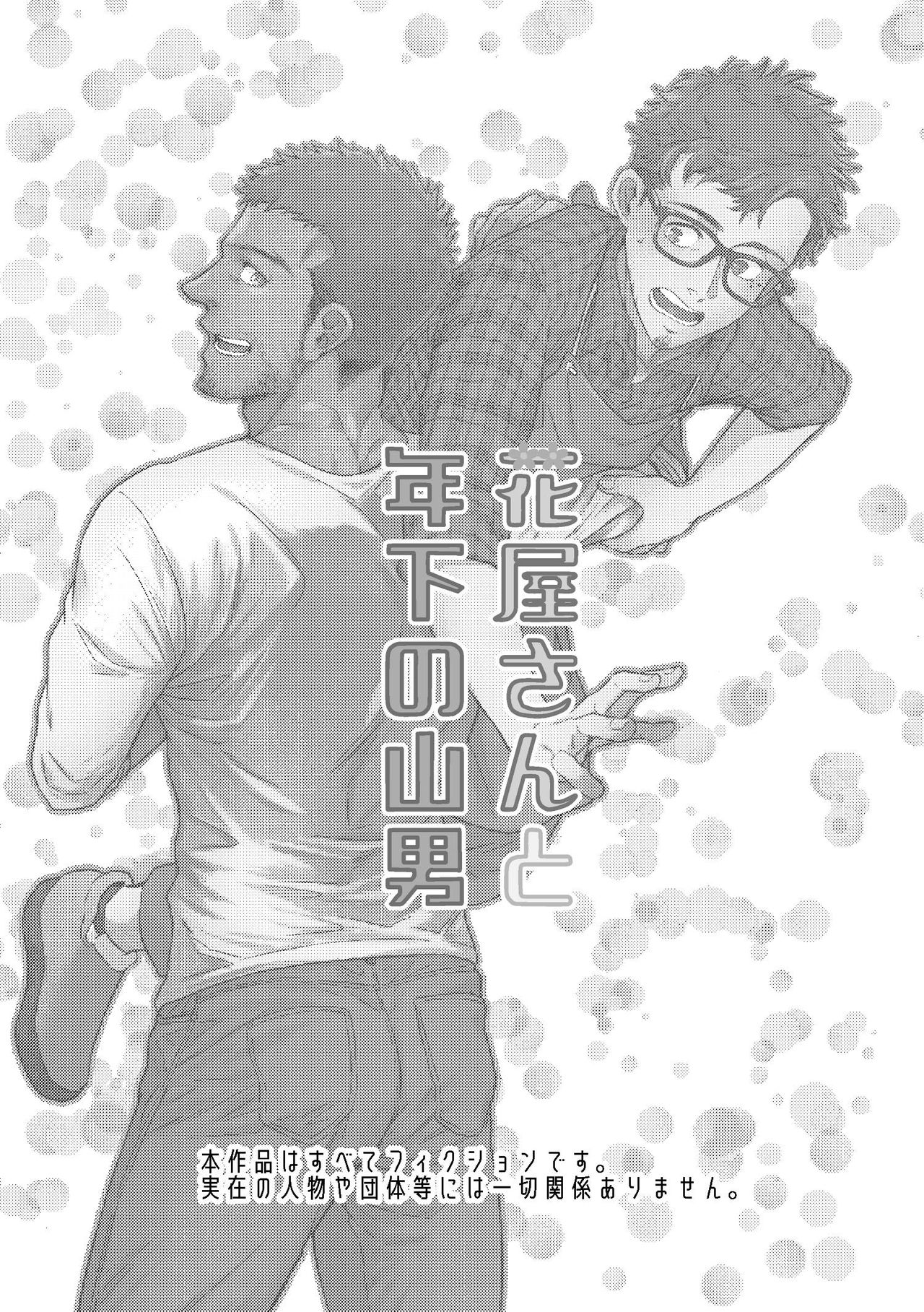 [Souma] Hanaya-san to Toshishita no Yama Otoko [Chinese] [马栏山汉化组] page 2 full