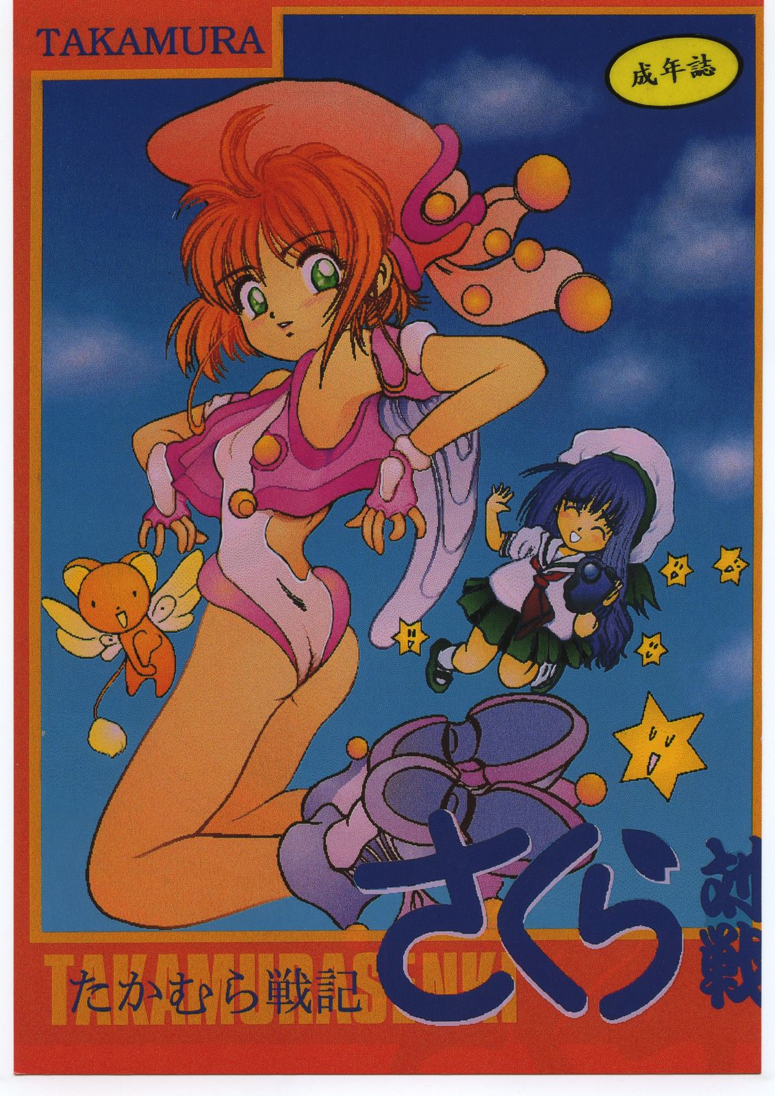 [Studio Berserk (Takamura-Taishi)] Takamura Senki Sakura Taisen (Cardcaptor Sakura, Ah! My Goddess, Street Fighter) page 1 full