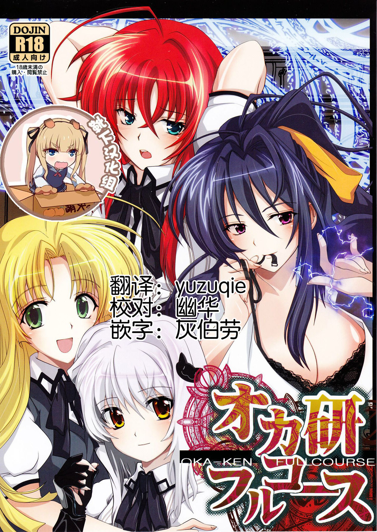 (C82) [Amanatsu Mix (Natsumikan)] Oka-Ken Fullcourse (High School DxD) [Chinese] [靴下汉化组] page 1 full