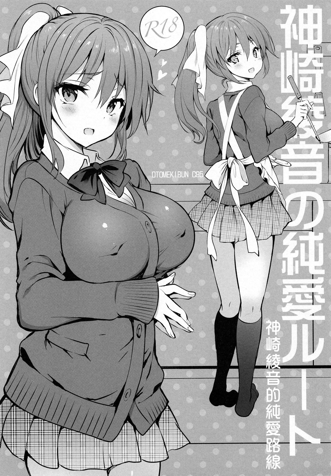 (COMIC1☆15) [Otomekibun (Sansyoku Amido.)] Kanzaki Ayane no Junai Route [Chinese] page 3 full