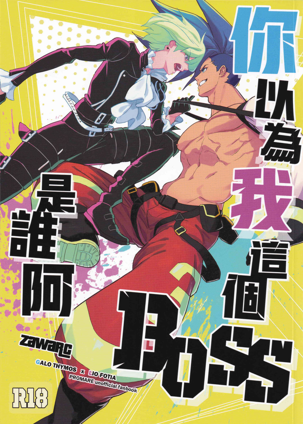 [Fuerzabruta (ZawarC)] Boku o dareda to omotteya garu | 你以為我這個BOSS是誰阿 (Promare) [Chinese] page 1 full